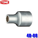 4D-08 TONE トネ 12角ソケット 差込角12.7mm 二面幅8mm