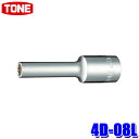 4D-08L TONE トネ 12角ディープソケット 差込角12.7mm 二面幅8mm