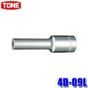 4D-09L TONE トネ 12角ディープソケット 差込角12.7mm 二面幅9mm