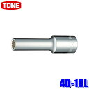 4D-10L TONE トネ 12角ディープソケット 差込角12.7mm 二面幅10mm