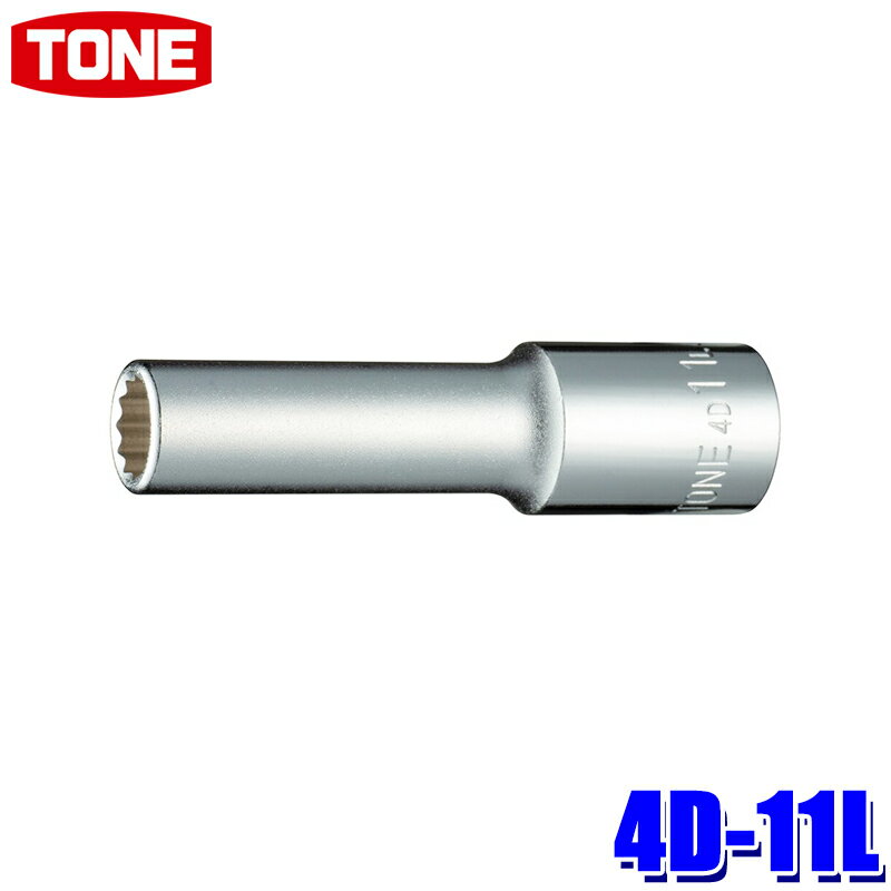 4D-11L TONE トネ 12角ディープソケット 差込角12.7mm 二面幅11mm