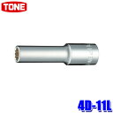 4D-11L TONE トネ 12角ディープソケット 差込角12.7mm 二面幅11mm