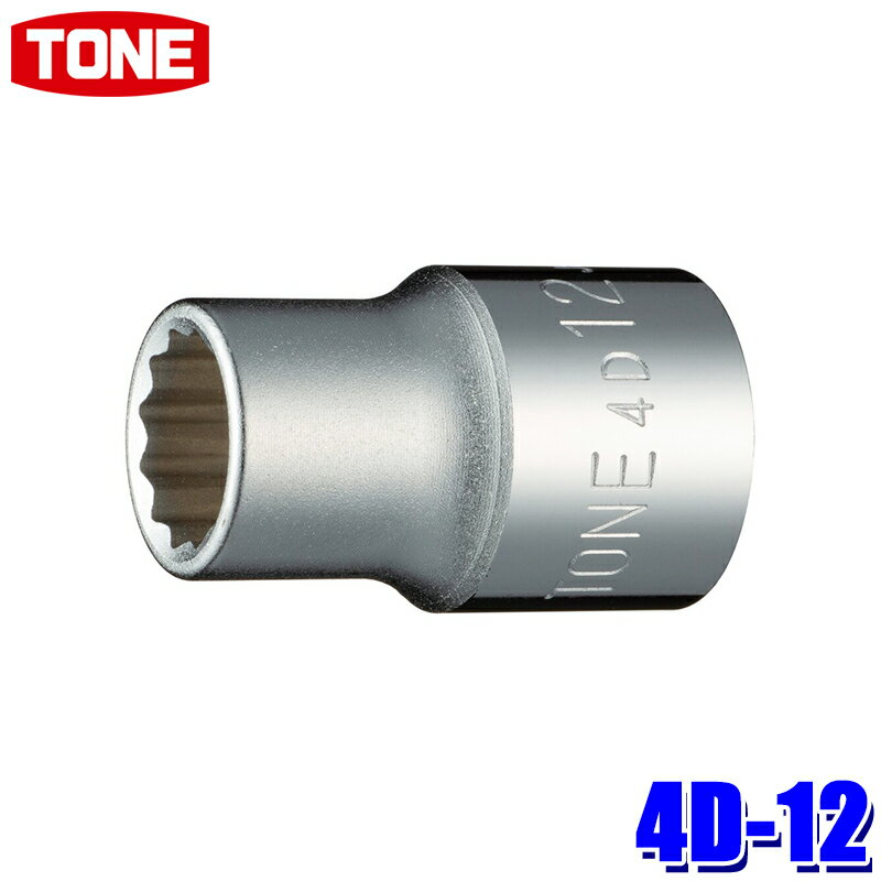 4D-12 TONE トネ 12角ソケット 差込角12.7mm 二面幅12mm