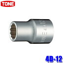 4D-12 TONE トネ 12角ソケット 差込角12.7mm 二面幅12mm