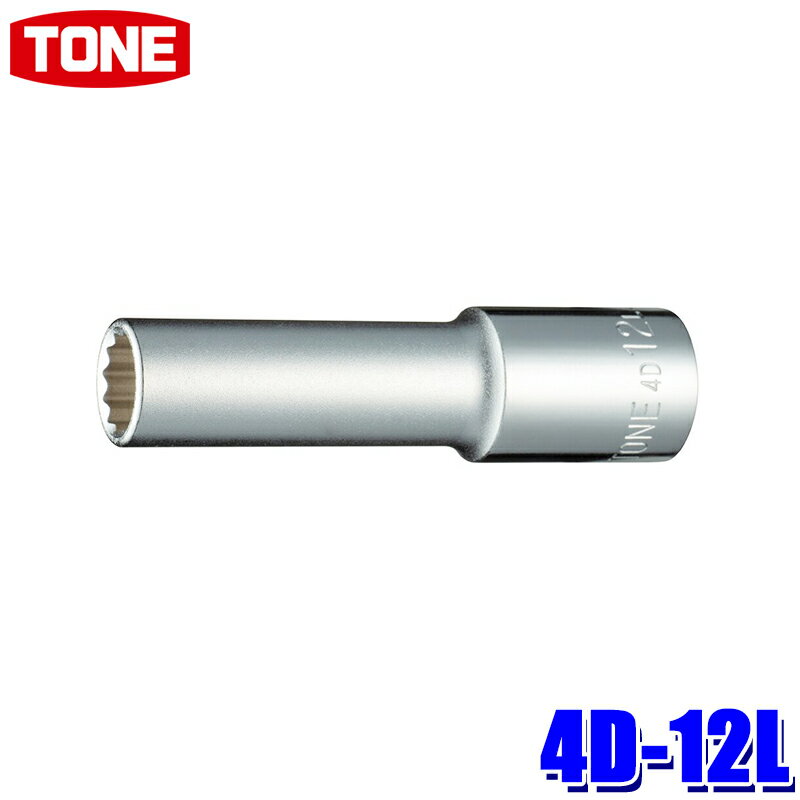 4D-12L TONE トネ 12角ディープソケット 差込角12.7mm 二面幅12mm