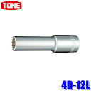 4D-12L TONE トネ 12角ディープソケット 差込角12.7mm 二面幅12mm