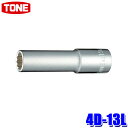 4D-13L TONE トネ 12角ディープソケット 差込角12.7mm 二面幅13mm