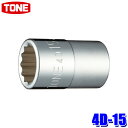 4D-15 TONE トネ 12角ソケット 差込角12.7mm 二面幅15mm