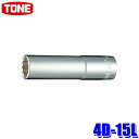 4D-15L TONE トネ 12角ディープソケット 差込角12.7mm 二面幅15mm
