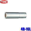 4D-16L TONE トネ 12角ディープソケット 差込角12.7mm 二面幅16mm