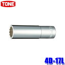 4D-17L TONE トネ 12角ディープソケット 差込角12.7mm 二面幅17mm