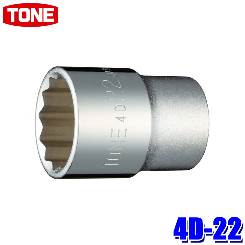 4D-22 TONE トネ 12角ソケット 差込角12.7mm 二面幅22mm