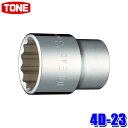 4D-23 TONE トネ 12角ソケット 差込角12.7mm 二面幅23mm