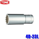 4D-23L TONE トネ 12角ディープソケット 差込角12.7mm 二面幅23mm