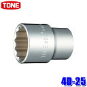 4D-25 TONE トネ 12角ソケット 差込角12.7mm 二面幅25mm