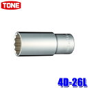 4D-26L TONE トネ 12角ディープソケット 差込角12.7mm 二面幅26mm