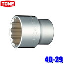4D-29 TONE トネ 12角ソケット 差込角12.7mm 二面幅29mm
