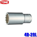 4D-29L TONE トネ 12角ディープソケット 差込角12.7mm 二面幅29mm