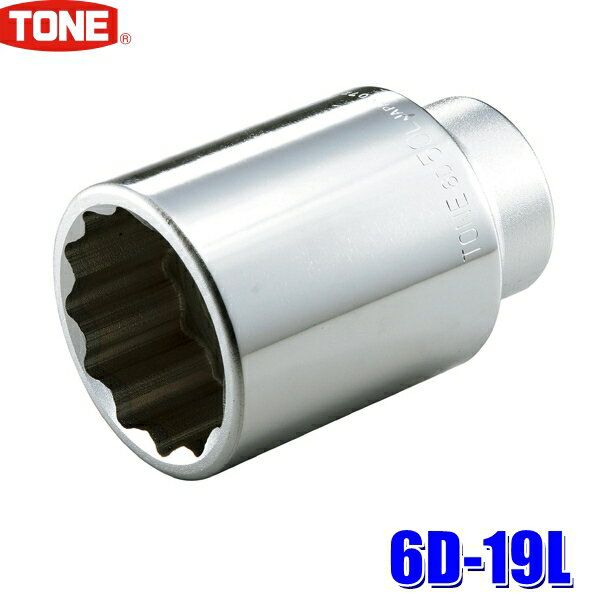 6D-19L トネ 12角ディープソケット 19mm 差込角19.0mm