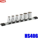 HS406 トネ TONE ホルダー付き六角ソケットセット 差込角12.7mm 6点セット