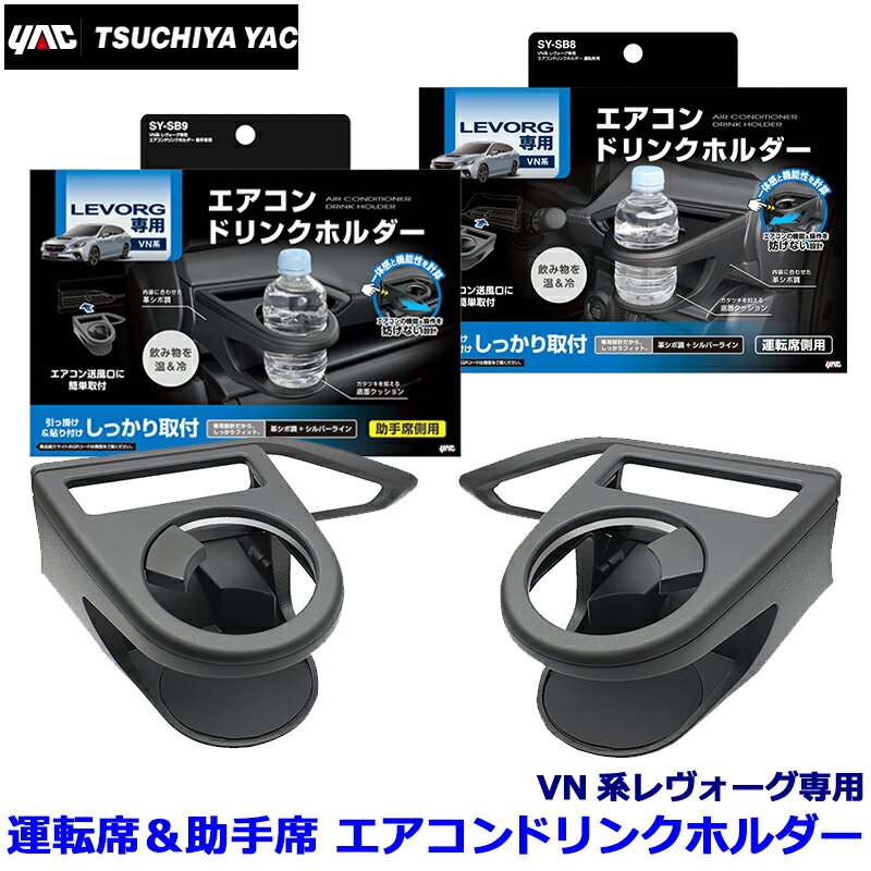 SY-SB8＋SY-SB9 槌屋ヤック YAC VN系レヴ