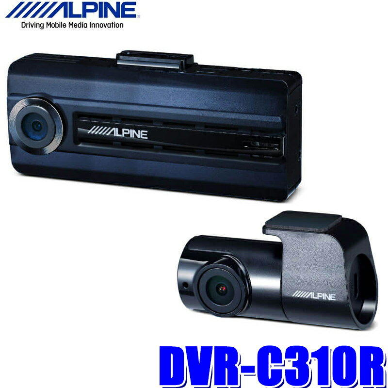 DVR-C310R アルパイン フロント/リア2カメラドライブレコーダー 200/100万画素 衝撃検知/駐車監視/スマホWi-Fi連携 安全運転支援対応