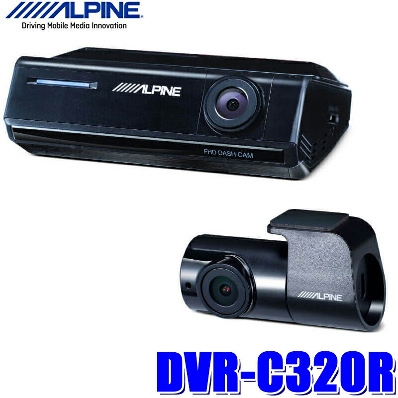 DVR-C320R アルパイン フロント/リア2カメラドライブレコーダー 200万画素FullHD 衝撃検知/駐車監視/あおり検知録画/カーナビ連携/スマホWi-Fi連携 安全運転支援対応