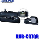 DVR-C370R アルパイン フロント/リア2カメラドライブレコーダー 200万画素FullHD 衝撃検知/駐車監視/カーナビ連携/液晶付き 安全運転支援対応 その1