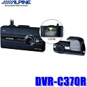 【10/30限定】最大3,000円OFFクーポン配布!DVR-C370R アルパイン フロント/リア2カメラドライブレコーダー 200万画素FullHD 衝撃検知/駐車監視/カーナビ連携/液晶付き 安全運転支援対応