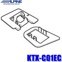 ★プライスダウン★ KTX-C01EC アルパイン 三菱エクリプスクロス専用バックビューカメラパーフェクトフィット(取付キット) (沖縄 離島 配送不可)