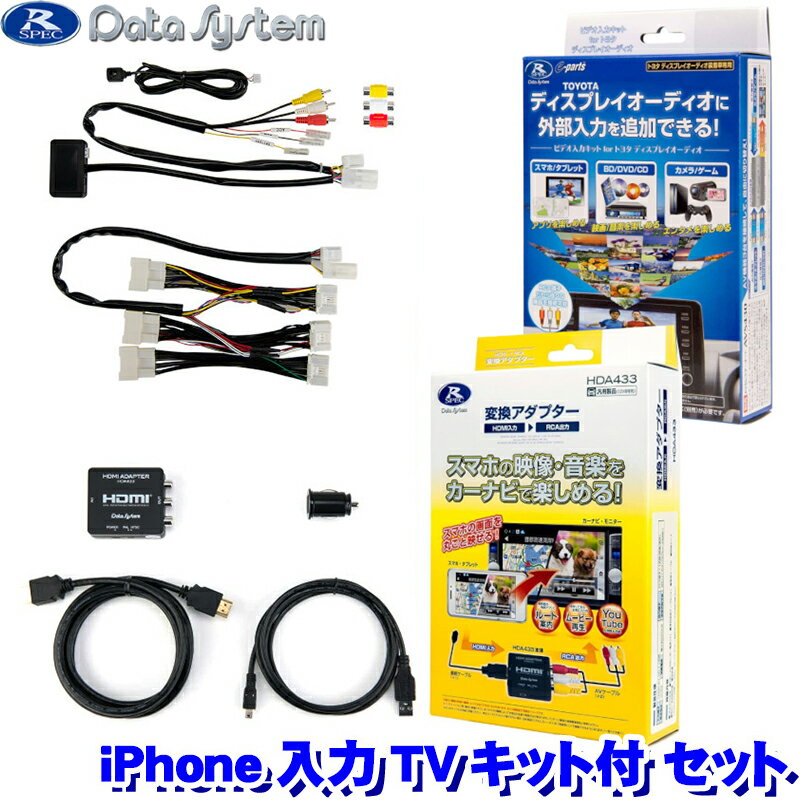 データシステム DataSystem トヨタ純正ディスプレイオーディオ iPhone入力セットTVキット付 セット内容：VIK-T73/HDA433-A