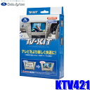 【8/10限定】最大3,000円OFFクーポン&マイカー割エントリーPT最大5倍KTV421 データシステム DataSystem 切替タイプ スズキ純正カーナビ用