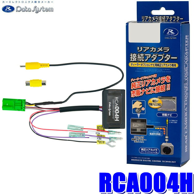 【最大2,500円OFFクーポン配布中】5/20(月)23：59までRCA004H データシステム バックカメラ接続アダプター 純正コネクタ→RCA出力変換