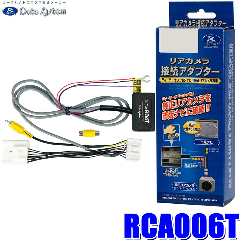 RCA006T データシステム バックカメラ接続アダプター 純正コネクタ→RCA出力変換