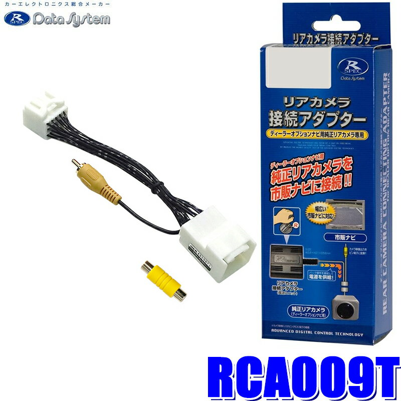 RCA009T データシステム DataSystem バックカメラ接続アダプター 純正コネクタ→RCA出力変換