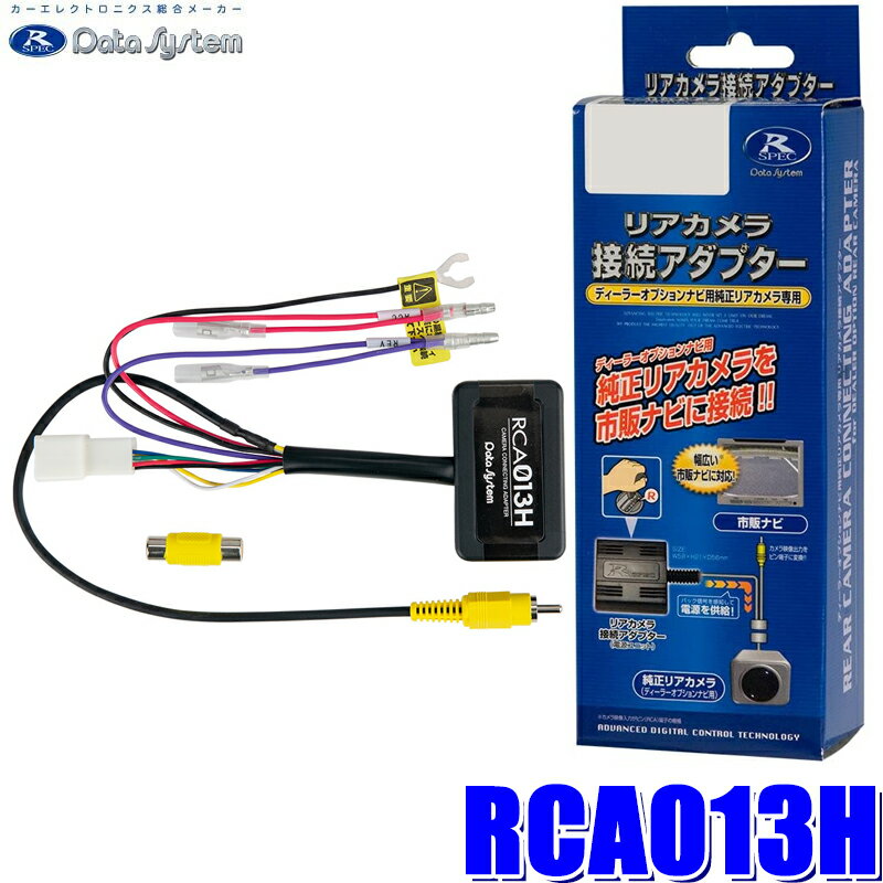 [MAX2,500円OFFクーポン]＆[マイカー割でエントリーPT最大5倍]5/14(火)20：00～5/16(木)1：59RCA013H データシステム バックカメラ接続アダプター 純正コネクタ→RCA出力変換 ノーマル ビュー固定タイプ