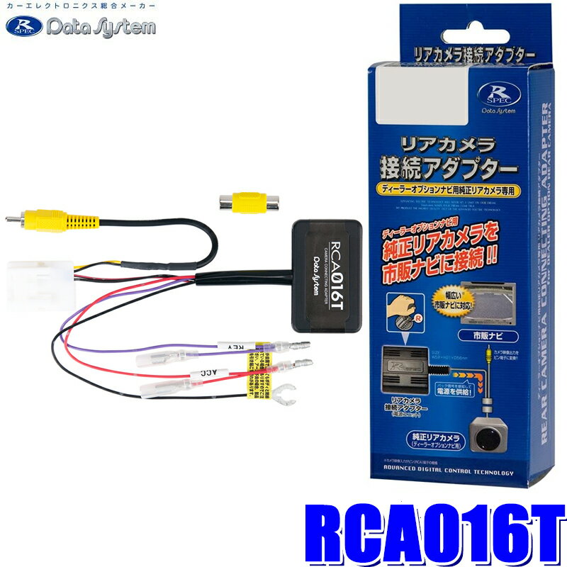 【最大2,500円OFFクーポン配布中】5/20(月)23：59までRCA016T Data System データシステム バックカメラ接続アダプター 純正コネクタ→RCA出力変換 トヨタ アリオン/カローラアクシオ/プレミオ用