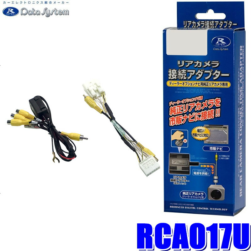 【最大2,500円OFFクーポン配布中】5/20(月)23：59までRCA017U データシステム バックカメラ接続アダプター 純正コネクタ→RCA出力変換