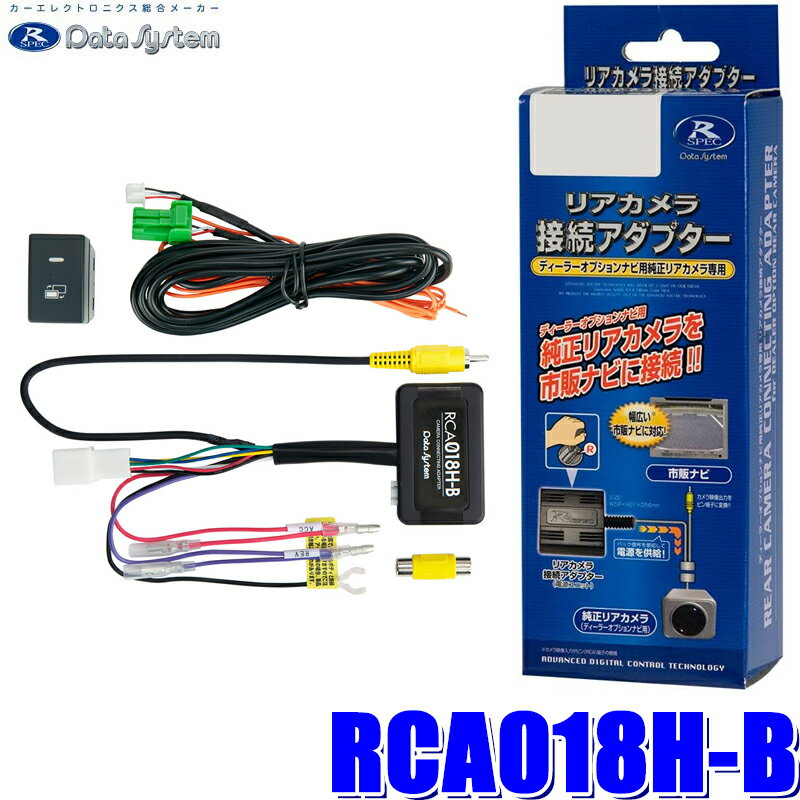 【最大2,500円OFFクーポン配布中】5/20(月)23：59までRCA018H-B Data System データシステム バックカメラ接続アダプター 純正コネクタ→RCA出力変換 ビュー切替ビルトインタイプ ホンダ車用