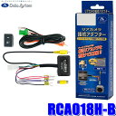 RCA018H-B Data System データシステム バックカメラ接続アダプター 純正コネクタ→RCA出力変換 ビュー切替ビルトインタイプ ホンダ車用