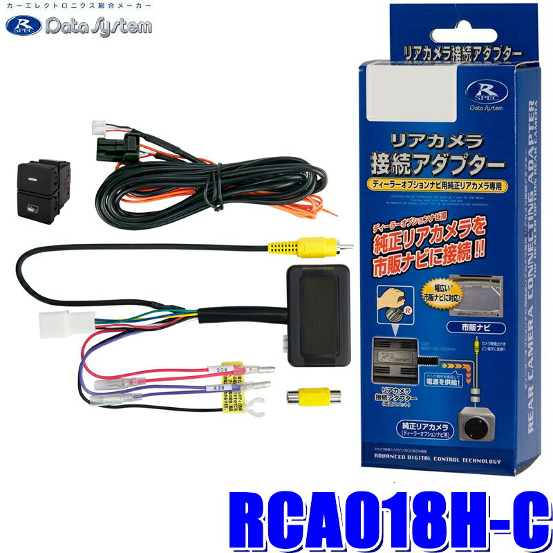 RCA018H-C Data System データシステム バックカメラ接続アダプター 純正コネクタ→RCA出力変換 ビュー切替ビルトインタイプ