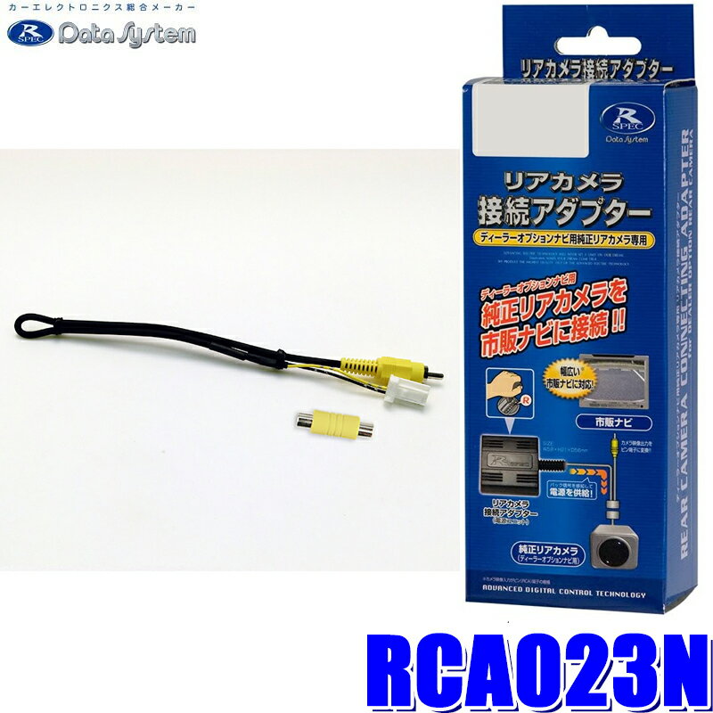 RCA023N データシステム アラウンドビュー・全方位カメラ接続アダプター 純正コネクタ→RCA出力変換