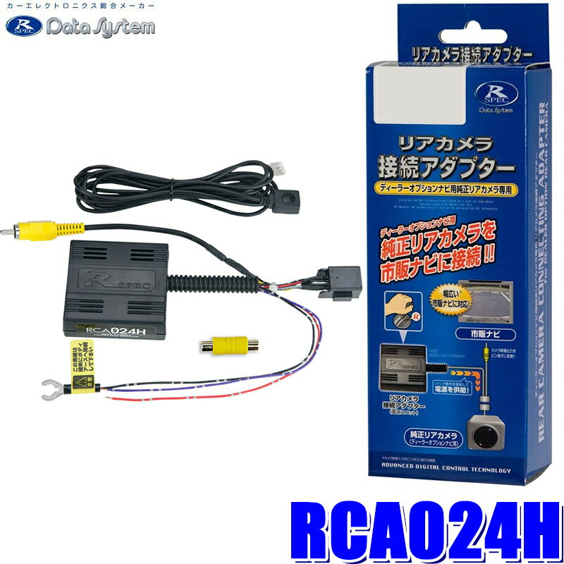 【最大2,500円OFFクーポン配布中】5/20(月)23：59までRCA024H データシステム バックカメラ接続アダプター 純正コネクタ→RCA出力変換 ビュー切替スイッチ付タイプ