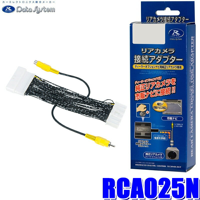 【最大2,500円OFFクーポン配布中】5/20(月)23：59までRCA025N データシステム バックカメラ接続アダプター 純正コネクタ→RCA出力変換