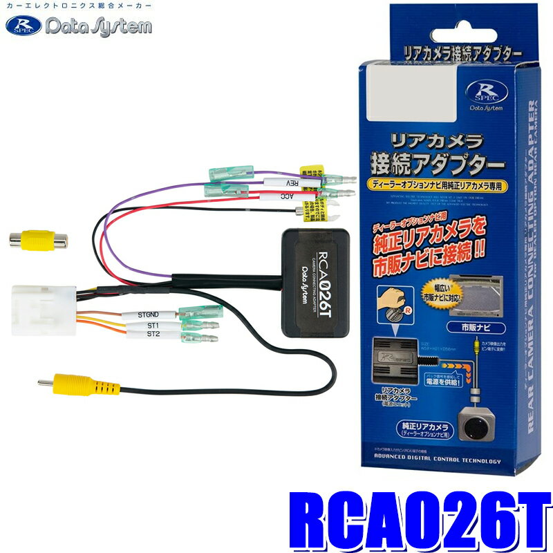 【最大2,500円OFFクーポン配布中】5/20(月)23：59までRCA026T Data System データシステム バックカメラ接続アダプター 純正コネクタ→RCA出力変換 トヨタ/ダイハツ車用