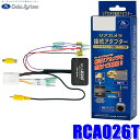 RCA026T Data System データシステム バックカメラ接続アダプター 純正コネクタ→RCA出力変換 トヨタ/ダイハツ車用 その1