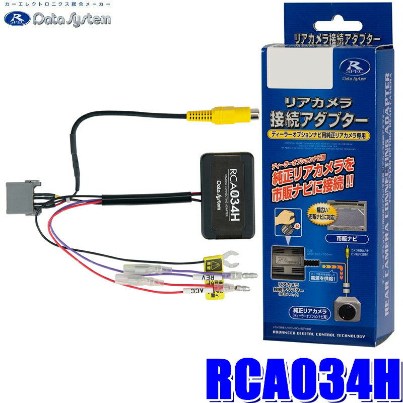 【最大2,500円OFFクーポン配布中】5/20(月)23：59までRCA034H Data System データシステム バックカメラ接続アダプター 純正コネクタ→RCA出力変換 ホンダ車用