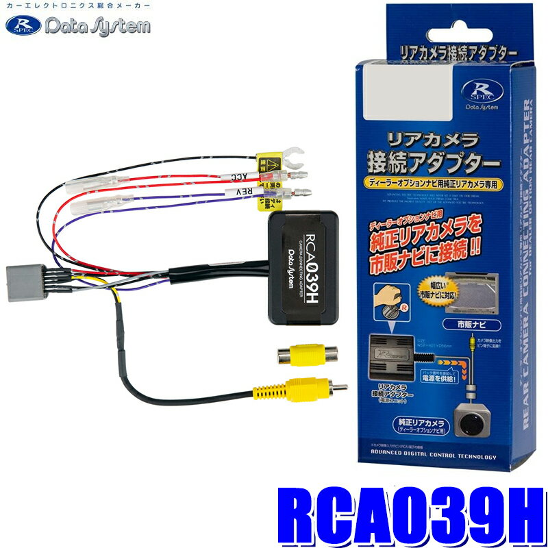 RCA039H Data System データシステム バックカメラ接続アダプター 純正コネクタ→RCA出力変換 ホンダ車用