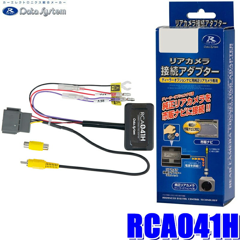 RCA041H データシステム DataSystem バックカメラ接続アダプター 純正コネクタ→RCA出力変換 ホンダ車用