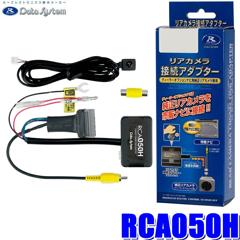 【マイカー割】エントリーでポイント最大5倍[6/22(日)20：00～6/27(金)1：59]RCA050H Data System データシステム バックカメラ接続アダプター 純正コネクタ→RCA出力変換 ビュー切替スイッチ付タイプ ホンダ車用